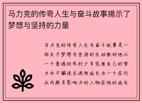 马力克的传奇人生与奋斗故事揭示了梦想与坚持的力量