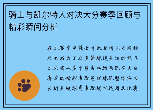 骑士与凯尔特人对决大分赛季回顾与精彩瞬间分析
