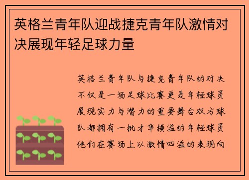 英格兰青年队迎战捷克青年队激情对决展现年轻足球力量